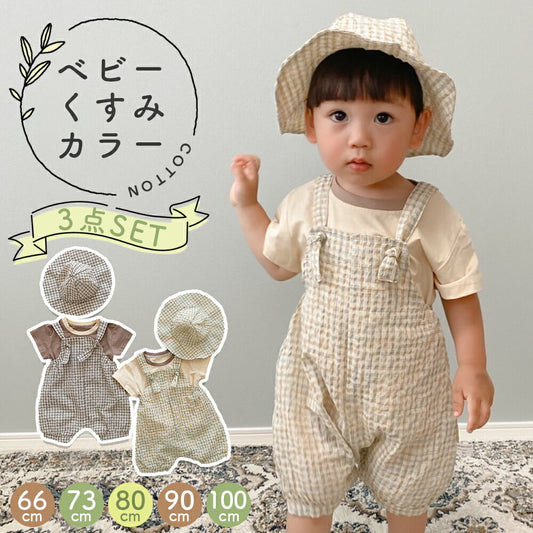 【ブラウン66cm】 ベビー キッズ  3点セット 帽子 Tシャツ サロペット 夏 コーディネート 服 ロンパース ナチュラル くすみカラー 男の子 女の子 ギフト プレゼント