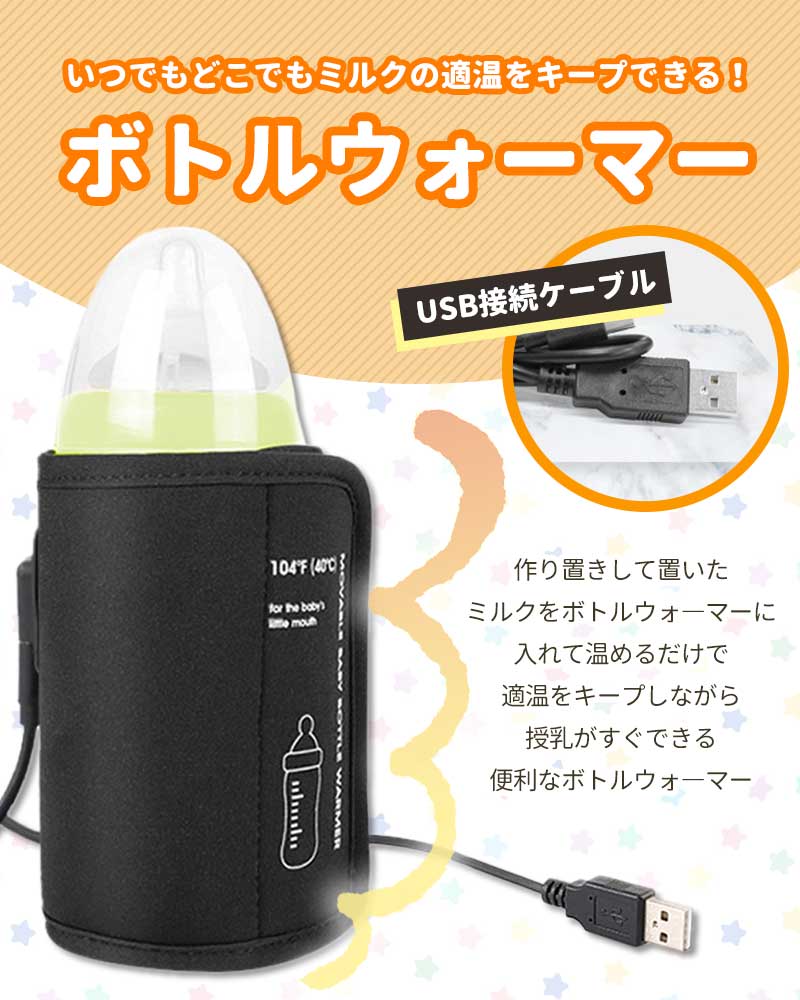 ボトルウォーマー USB 哺乳瓶 ウォーマー 人気 ミルクウォーマー  哺乳びん 保温 哺乳瓶ウォーマー 温乳器 保温器 温 持ち運び 旅行 外出 携帯 加熱 ヒーター 哺乳瓶ケース 哺乳瓶カバー ママ 赤ちゃん USB給電式 巻きつけ型 車