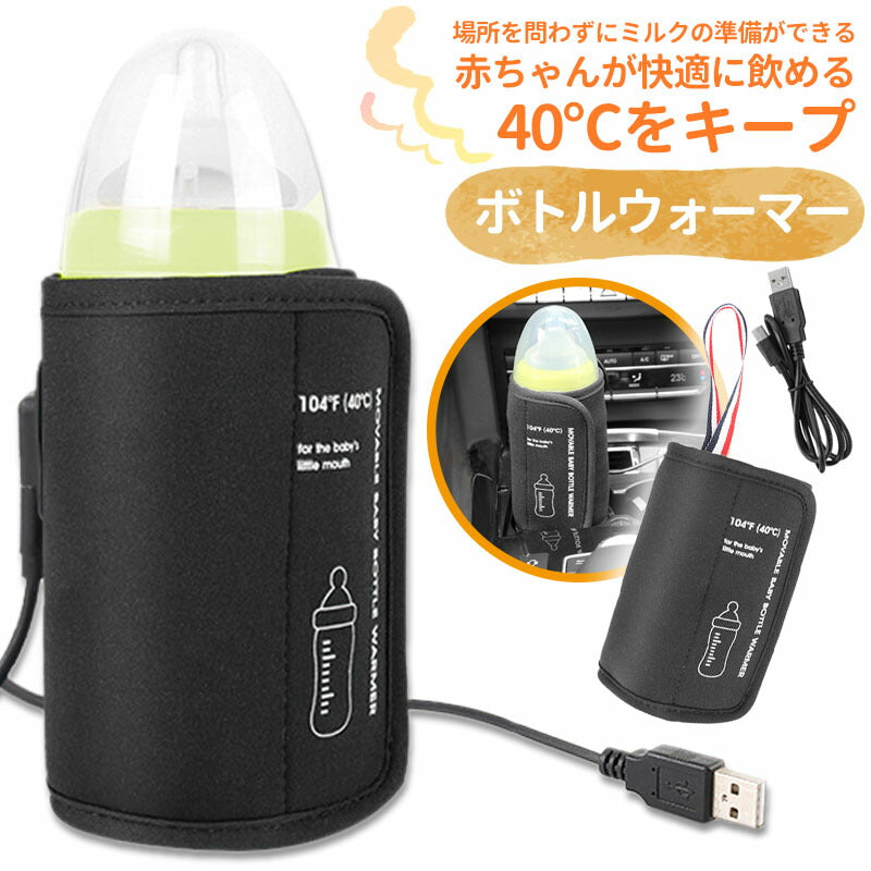 ボトルウォーマー USB 哺乳瓶 ウォーマー 人気 ミルクウォーマー  哺乳びん 保温 哺乳瓶ウォーマー 温乳器 保温器 温 持ち運び 旅行 外出 携帯 加熱 ヒーター 哺乳瓶ケース 哺乳瓶カバー ママ 赤ちゃん USB給電式 巻きつけ型 車