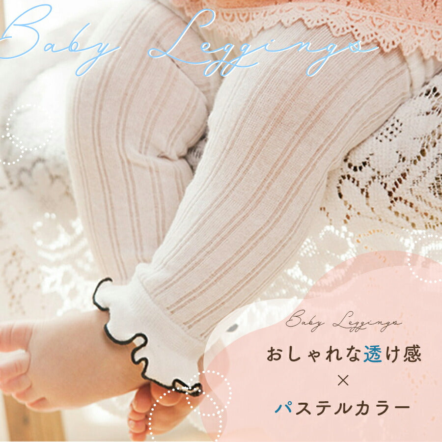 【ホワイト12-24ヶ月(21-23cm)】 ベビー レギンス キッズ 夏 春 女の子 涼しい リブレギンス 夏用 ベビーニットレギンス 赤ちゃん レギンス ベビー レギンス スパッツ キッズレギンス ベビーレギンスパンツ フリル 女の子 かわいい お出かけ 冷房対策