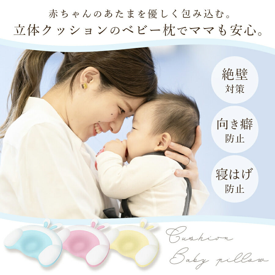 【イエロー】 ベビー枕 ベビーまくら 新生児 赤ちゃん ベビー 枕 絶壁防止 向き癖防止枕 枕矯正 枕スリーパー うさぎ かわいい 洗濯可 サポート枕 フォト 寝具 お昼寝 0歳 1歳 コットン 綿ギフト プレゼント 出産祝い