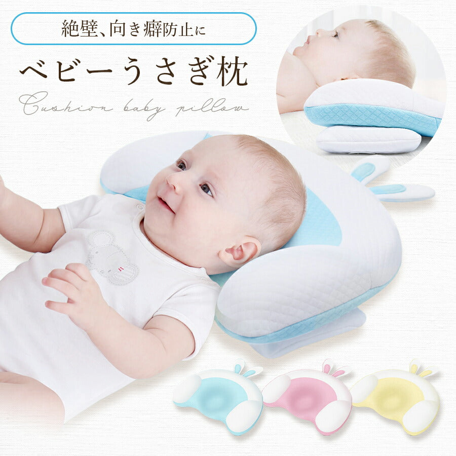 【イエロー】 ベビー枕 ベビーまくら 新生児 赤ちゃん ベビー 枕 絶壁防止 向き癖防止枕 枕矯正 枕スリーパー うさぎ かわいい 洗濯可 サポート枕 フォト 寝具 お昼寝 0歳 1歳 コットン 綿ギフト プレゼント 出産祝い