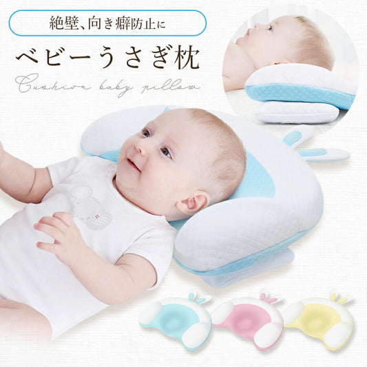 【イエロー】 ベビー枕 ベビーまくら 新生児 赤ちゃん ベビー 枕 絶壁防止 向き癖防止枕 枕矯正 枕スリーパー うさぎ かわいい 洗濯可 サポート枕 フォト 寝具 お昼寝 0歳 1歳 コットン 綿ギフト プレゼント 出産祝い