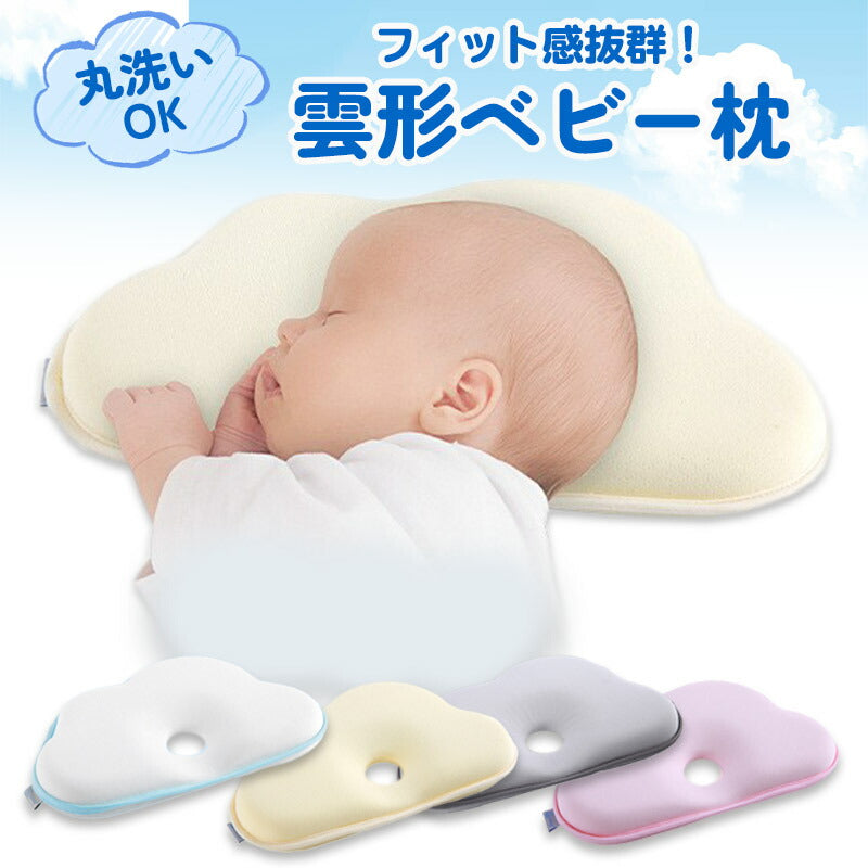 【イエロー】 ベビー枕 ドーナツ枕 ベビーまくら まくら 赤ちゃん ベビー ピロー 雲形 かわいい 可愛い サポート枕 フォト 寝具 お昼寝 0歳 1歳 コットン 綿 キュート 新生児 人気 おしゃれ ギフト プレゼント 出産祝い 雲 洗濯可能