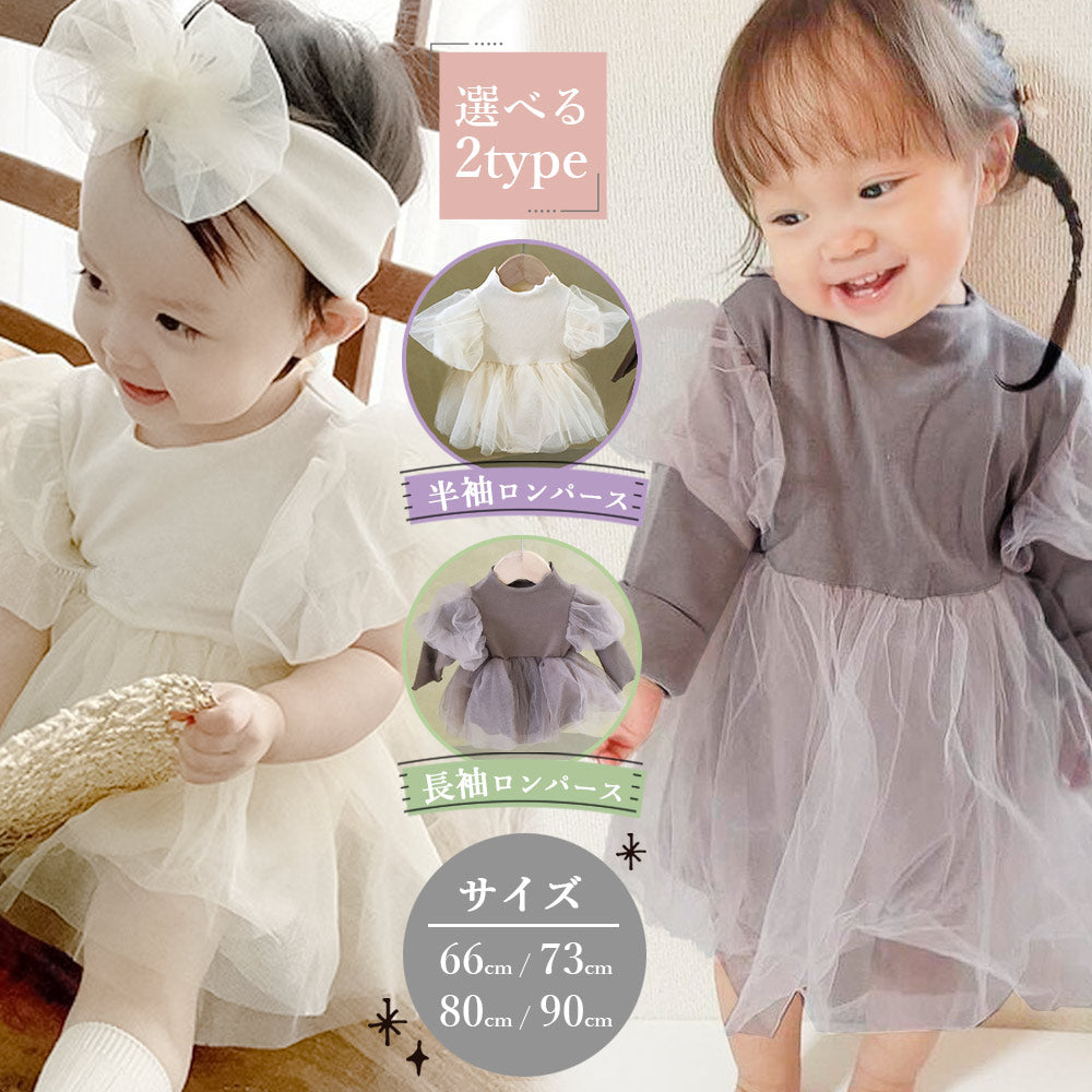 【ホワイト（長袖）66cm】 ベビー ワンピース ロンパース ドレス 半袖 長袖 ベビードレス ベビー服 女の子 チュール 66 73 80 90 セレモニードレス お宮参り 新生児 フォーマル 結婚式 赤ちゃん 誕生日 入園式