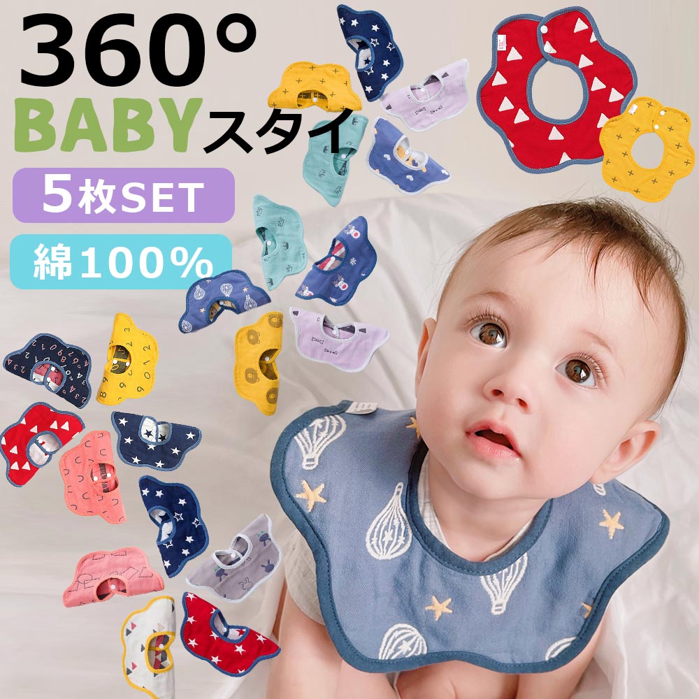 【Bセット】 スタイ 5枚セット ガーゼ よだれかけ 360 ベビー 赤ちゃん リバーシブル ビブ 前かけ 綿100 コットン 男の子 女の子 男児 女児 ボーイズ ガールズ 新生児 出産祝い プレゼント ギフト おしゃれ 丸タイプ