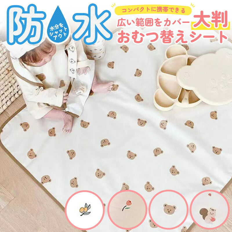 【くま】 おむつ替えシート 防水 大判 おむつ替えシーツ おむつ替えパッド シート おむつ替え オムツ替え マット ベビーマット おむつ替えマット 防水シート ベビー 赤ちゃん おむつ替え防水シート 丸洗い かわいい コンパクト