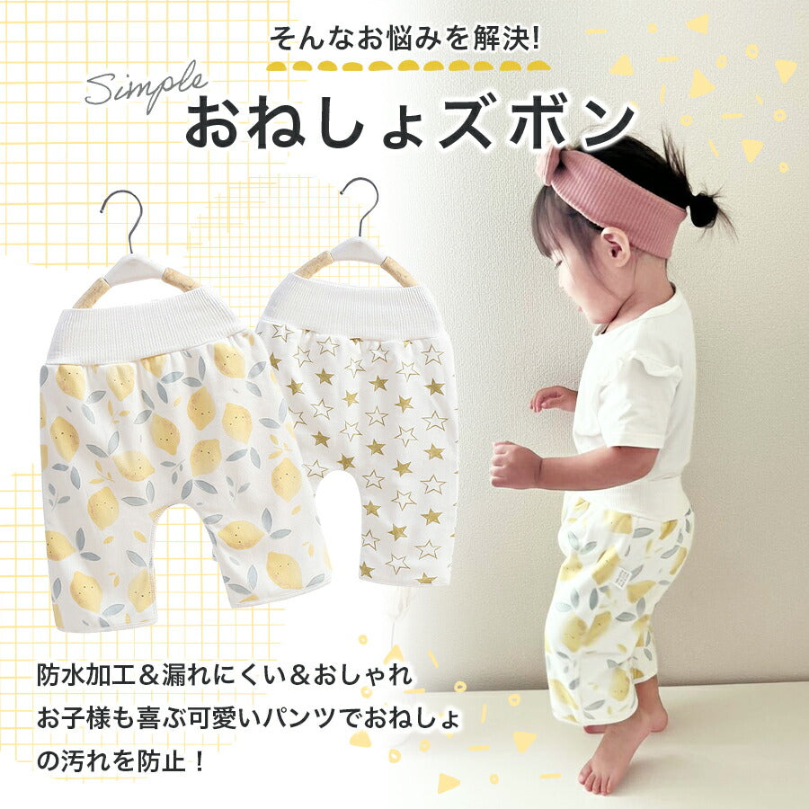 【星Mサイズ】 おねしょズボン おねしょ ズボン おねしょパンツ 予防 腹巻き 防水 パジャマ ズボン パンツ 綿 長ズボン 丸洗い おしゃれ かわいい おむつ卒業 おむつ外し コットン トイトレ トイレトレーニング パンツトレーニング キッズ 男の子 女の子