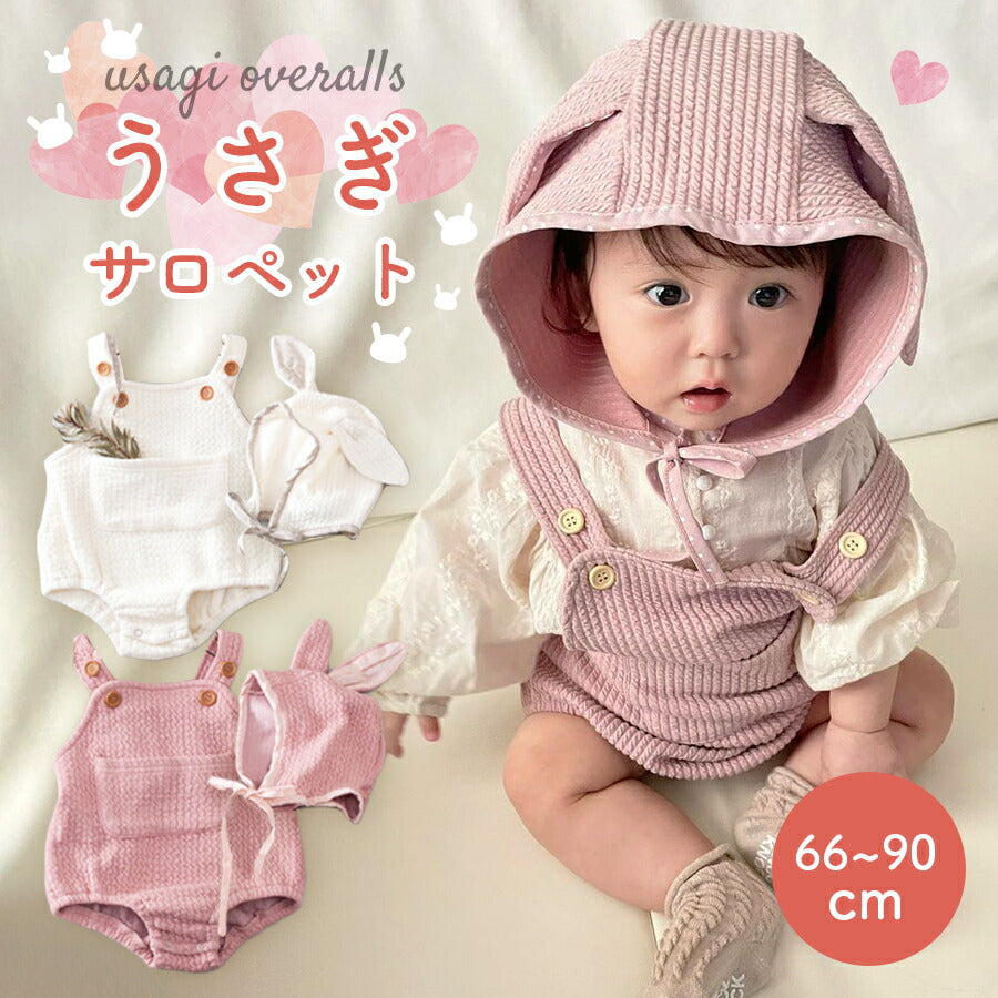 【アイボリー73cm】 ベビー服 サロペット 帽子 セット 春 夏 可愛い うさぎ 男の子 女の子 綿 60 70 80 90 ベビー キッズ 赤ちゃん レイヤード オーバーオール サスペンダー 子供 乳児 レトロ 秋 冬 オールシーズン 無地 日常 カジュアル ギフト