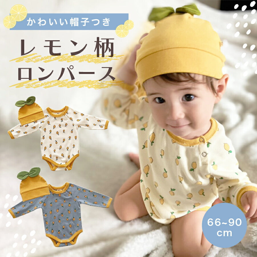 【ホワイト73cm】 ロンパース レモン 長袖 帽子 2点セット カジュアル ベビー服 子供服 60cm 70cm 80cm 90cm ブルー ホワイト コットン アニバーサリーフォト リブ ナチュラル 出産祝い 記念日 ギフト