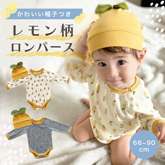 【ホワイト73cm】 ロンパース レモン 長袖 帽子 2点セット カジュアル ベビー服 子供服 60cm 70cm 80cm 90cm ブルー ホワイト コットン アニバーサリーフォト リブ ナチュラル 出産祝い 記念日 ギフト