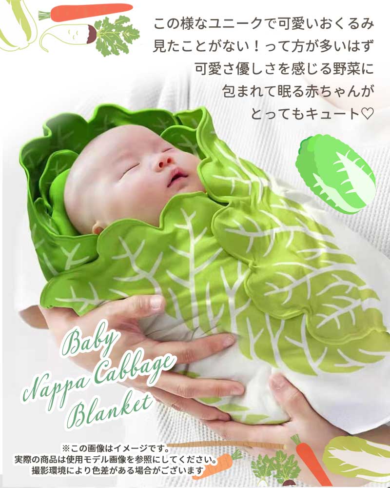 ベビー おくるみ 白菜 赤ちゃんベビーブランケット おくるみ 人気 SNS映え おしゃれ お昼寝 タオルケット ギフト プレゼント 出産祝い 寝相アート 昼寝アート 記念写真