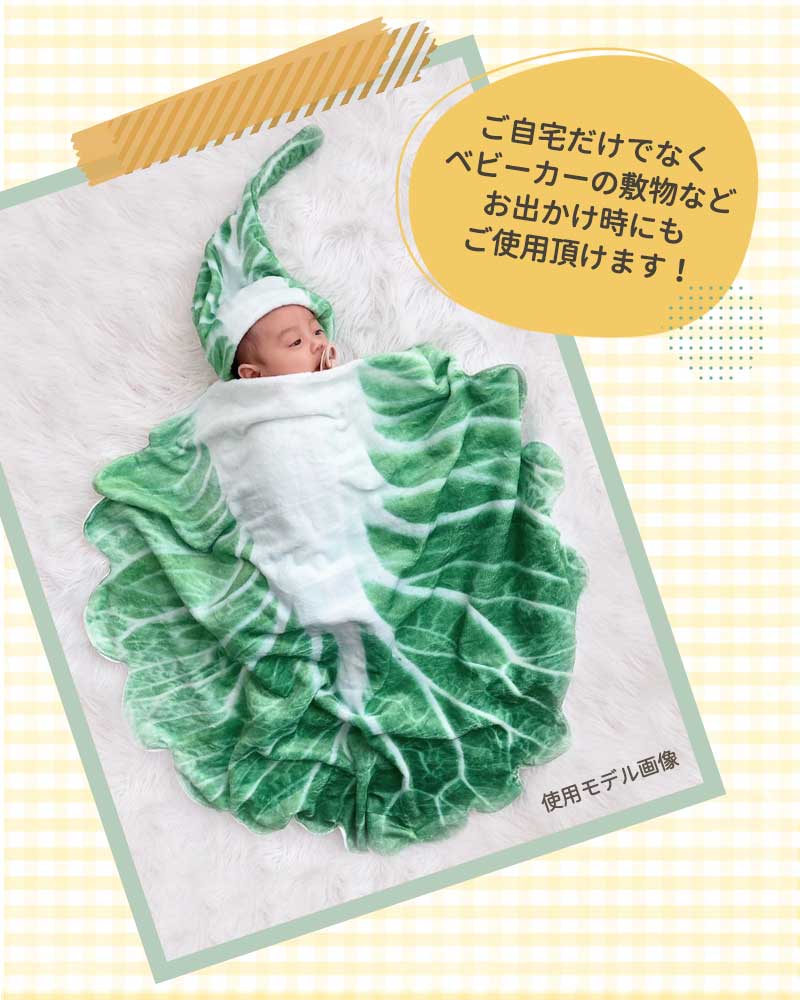 ベビー おくるみ 白菜 赤ちゃんベビーブランケット おくるみ 人気 SNS映え おしゃれ お昼寝 タオルケット ギフト プレゼント 出産祝い 寝相アート 昼寝アート 記念写真