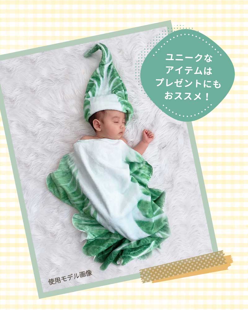 ベビー おくるみ 白菜 赤ちゃんベビーブランケット おくるみ 人気 SNS映え おしゃれ お昼寝 タオルケット ギフト プレゼント 出産祝い 寝相アート 昼寝アート 記念写真