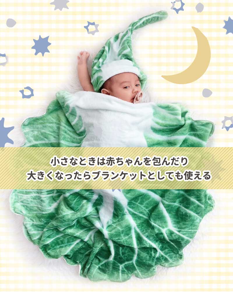 ベビー おくるみ 白菜 赤ちゃんベビーブランケット おくるみ 人気 SNS映え おしゃれ お昼寝 タオルケット ギフト プレゼント 出産祝い 寝相アート 昼寝アート 記念写真