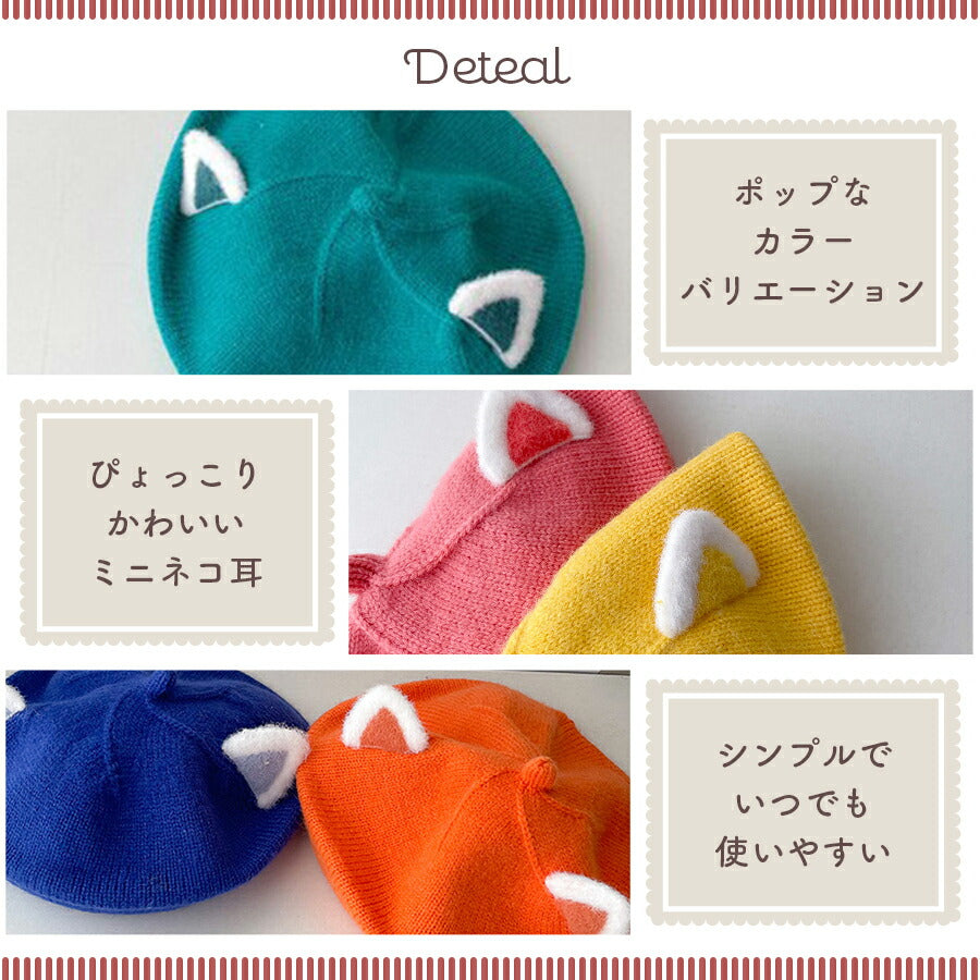 【ブラウン】 ベレー帽 ベビー ニット ネコ ネコ耳 ねこみみ 猫 コットン素材 子供帽子 ニットベレー帽 キッズ 子供 帽子 男の子 女の子 ベビー ニット帽 コットンベレ—帽  ニット ニットベレー帽 赤ちゃん ニット帽 秋 冬 46cm 52cm
