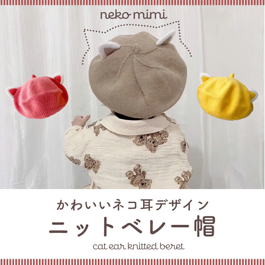 【ブラウン】 ベレー帽 ベビー ニット ネコ ネコ耳 ねこみみ 猫 コットン素材 子供帽子 ニットベレー帽 キッズ 子供 帽子 男の子 女の子 ベビー ニット帽 コットンベレ—帽  ニット ニットベレー帽 赤ちゃん ニット帽 秋 冬 46cm 52cm