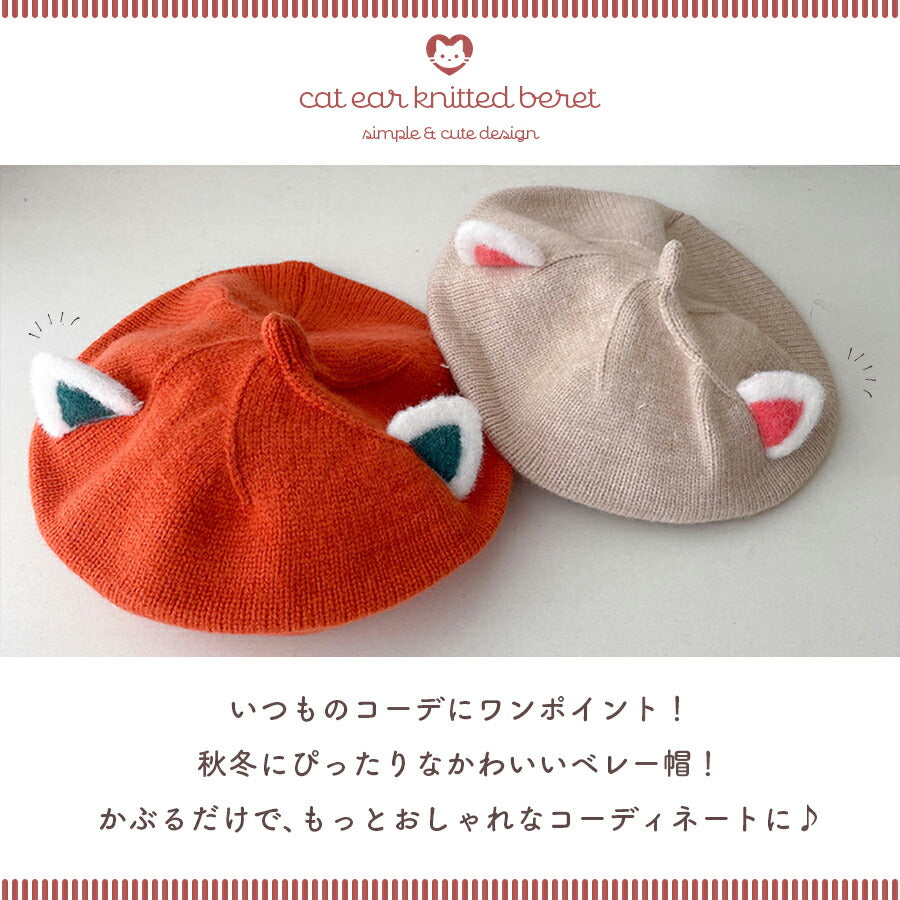 【ブラウン】 ベレー帽 ベビー ニット ネコ ネコ耳 ねこみみ 猫 コットン素材 子供帽子 ニットベレー帽 キッズ 子供 帽子 男の子 女の子 ベビー ニット帽 コットンベレ—帽  ニット ニットベレー帽 赤ちゃん ニット帽 秋 冬 46cm 52cm