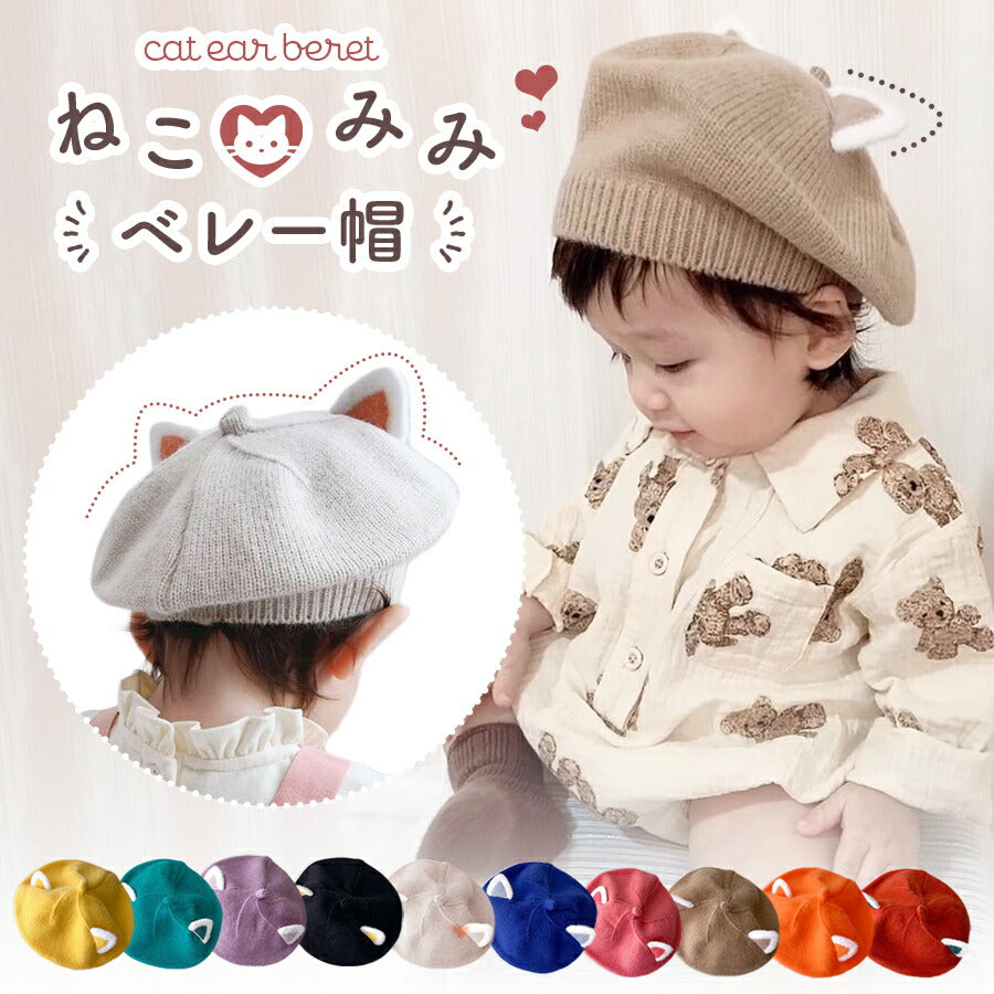 【ブラウン】 ベレー帽 ベビー ニット ネコ ネコ耳 ねこみみ 猫 コットン素材 子供帽子 ニットベレー帽 キッズ 子供 帽子 男の子 女の子 ベビー ニット帽 コットンベレ—帽  ニット ニットベレー帽 赤ちゃん ニット帽 秋 冬 46cm 52cm