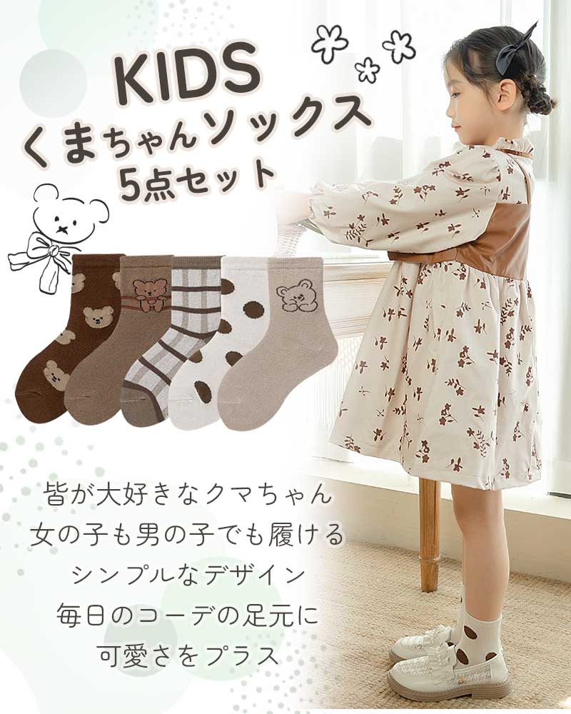 【セットC Mサイズ】靴下 キッズ ベビー 5枚セット 子供用ソックス 子供 ソックス キッズ靴下 子供用靴下 5足 子供 靴下 キッズソックス 夏 くつ下 男の子 女の子 コットン 綿 くま かわいい おしゃれ クルー丈 春 夏 秋 冬
