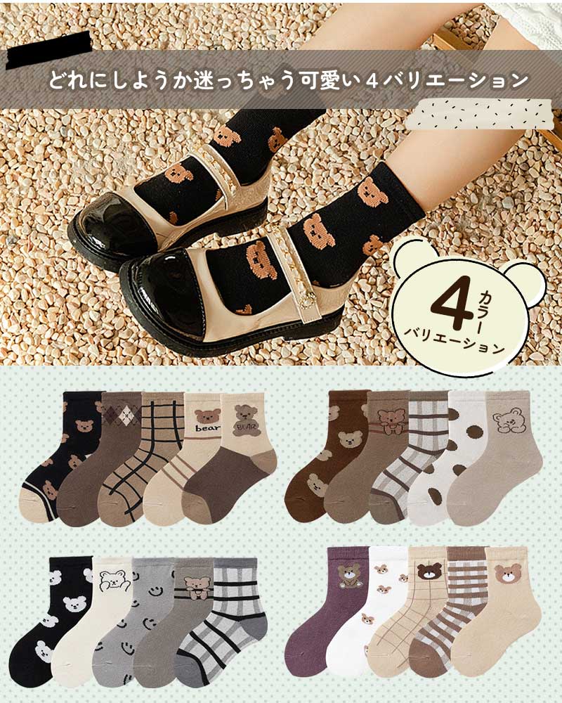 【セットC Mサイズ】靴下 キッズ ベビー 5枚セット 子供用ソックス 子供 ソックス キッズ靴下 子供用靴下 5足 子供 靴下 キッズソックス 夏 くつ下 男の子 女の子 コットン 綿 くま かわいい おしゃれ クルー丈 春 夏 秋 冬