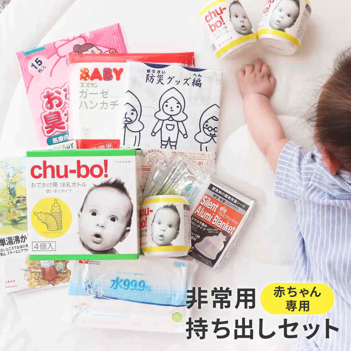 赤ちゃん専用 非常用持ち出しセット（確認リスト付き）│ 防災士監修 防災対策 ベビー 赤ちゃん 防災 出産祝い 避難 防災セット 乳幼児 乳児 幼児 防災グッズ 避難 セット 災害対策 哺乳瓶 おむつ袋 おくる防災 プレゼント プチギフト 送料無料