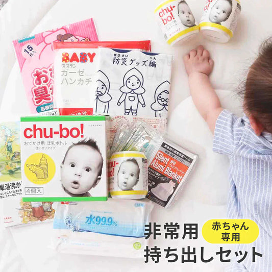赤ちゃん専用 非常用持ち出しセット（確認リスト付き）│ 防災士監修 防災対策 ベビー 赤ちゃん 防災 出産祝い 避難 防災セット 乳幼児 乳児 幼児 防災グッズ 避難 セット 災害対策 哺乳瓶 おむつ袋 おくる防災 プレゼント プチギフト 送料無料