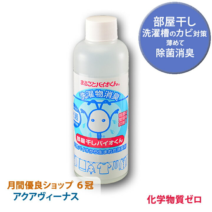 バスタオル、靴、生乾きの臭いが気になる洗濯に　部屋干し臭対策の決定版 部屋干しバイオくん（柔軟剤？洗濯機クリーナー？消臭剤？除菌剤？いいえ全部です）