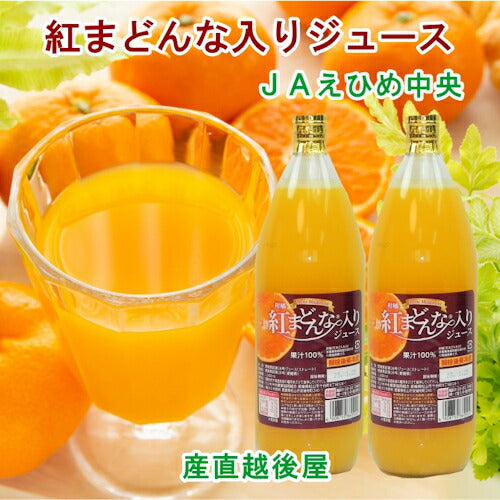 【フルーツ 柑橘類 ジュース 送料無料】愛媛県の農協 JAえひめ中央 愛媛の果実 柑橘紅まどんな?入りジュース 1000ml 2本入【お中元 お歳暮 ギフト 贈り物】