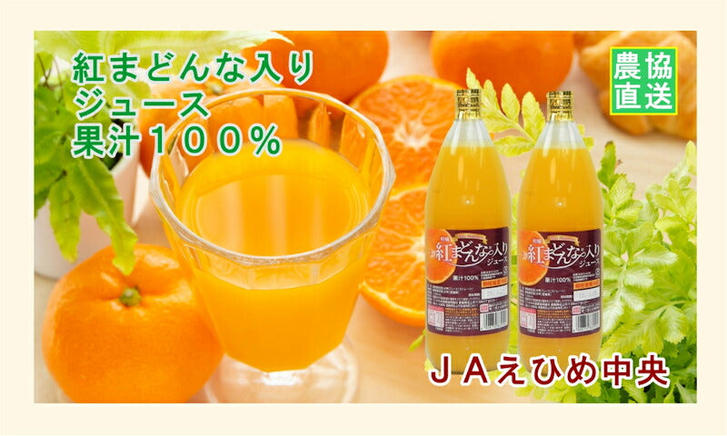 【フルーツ 柑橘類 ジュース 送料無料】愛媛県の農協 JAえひめ中央 愛媛の果実 柑橘紅まどんな?入りジュース 1000ml 2本入【お中元 お歳暮 ギフト 贈り物】