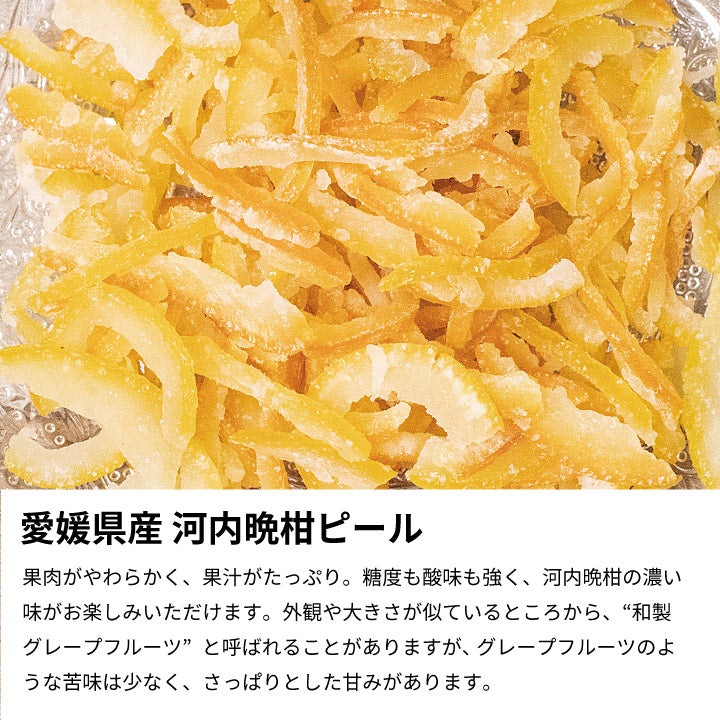 150gドライフルーツ愛媛県産しあわせドライフルーツ河内晩柑ピール/150g国産原料国内加工