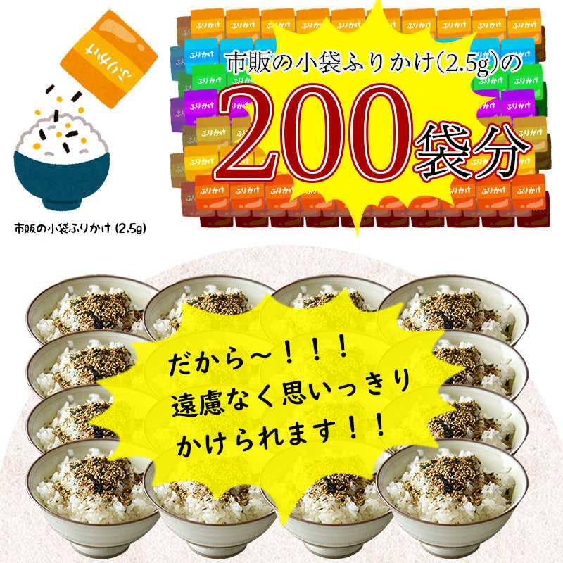 パリパリ食感！万能ふりかけ500g