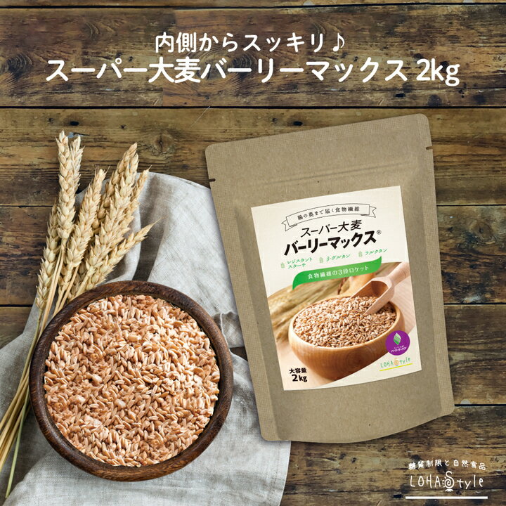 スーパー大麦 バーリーマックス 2kg