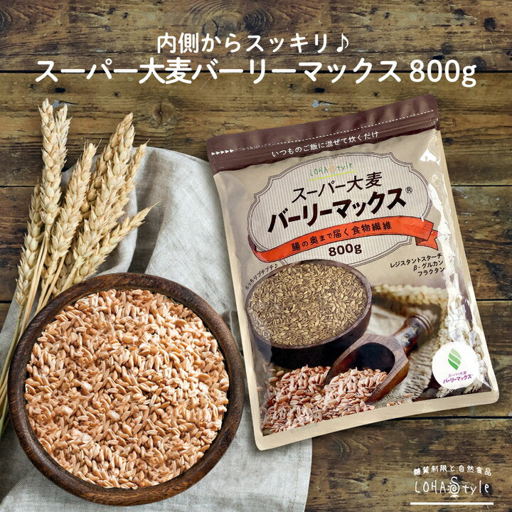 スーパー大麦 バーリーマックス 800g