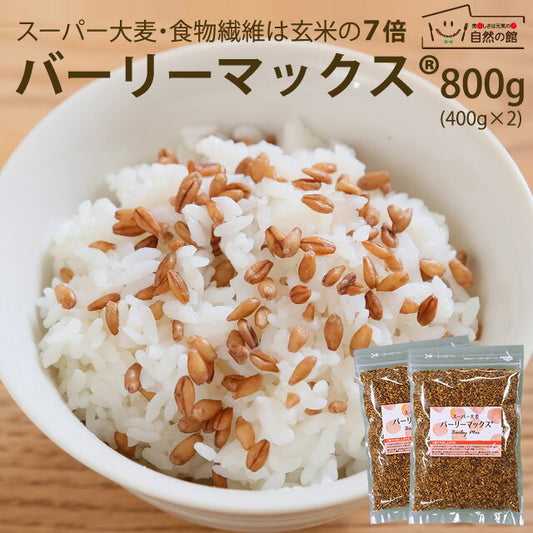 スーパー大麦 バーリーマックス ヘルシー 大麦 バーリーマックス 800g(400g×2個) 送料無料