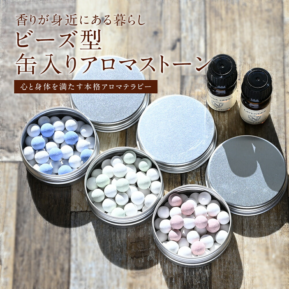 【※ページ修正】3色から選べる ビーズ型 缶入りアロマストーン アロマプレート 石膏 アロマグッズ アロマオイル エッセンシャルオイル ギフト