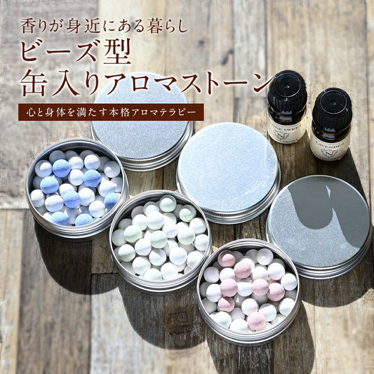 【※ページ修正】3色から選べる ビーズ型 缶入りアロマストーン アロマプレート 石膏 アロマグッズ アロマオイル エッセンシャルオイル ギフト