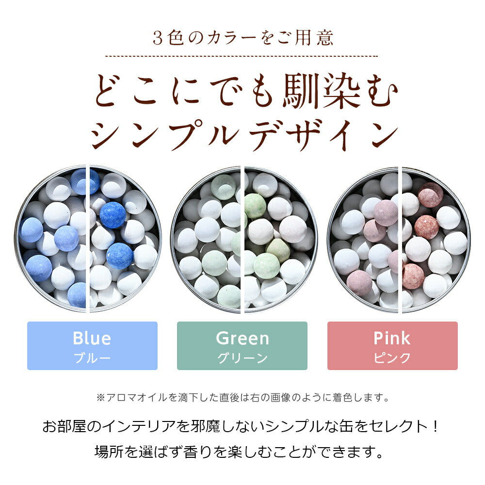 【※ページ修正】3色から選べる ビーズ型 缶入りアロマストーン アロマプレート 石膏 アロマグッズ アロマオイル エッセンシャルオイル ギフト