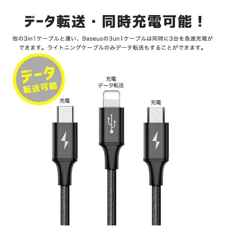 3in1ケーブル ライトニングケーブル Micro USB Type C ケーブル Baseus iPhone 充電ケーブル 3A急速充電 baseus-003