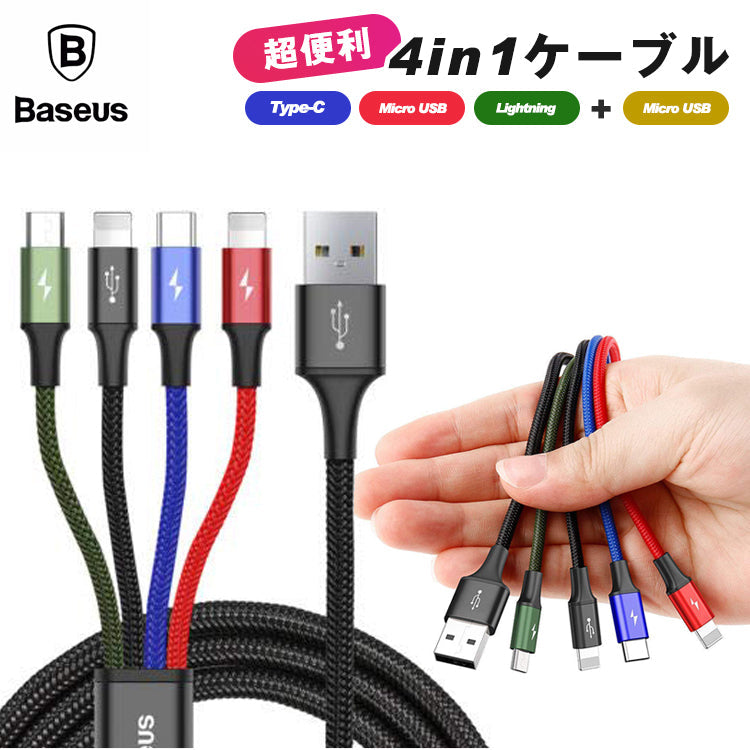 4in1ケーブル ライトニングケーブル Micro USB Type C ケーブル Baseus 充電ケーブル 3A急速充電