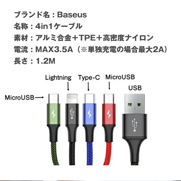 4in1ケーブル ライトニングケーブル Micro USB Type C ケーブル Baseus 充電ケーブル 3A急速充電