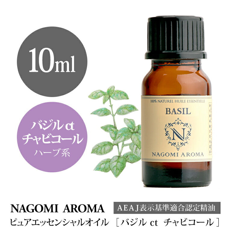アロマオイル バジル ct チャビコール 10ml エッセンシャルオイル 【 AEAJ認定表示基準認定精油 精油 NAGOMI PURE 】