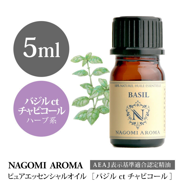 アロマオイル バジル ct チャビコール 5ml エッセンシャルオイル 【 AEAJ認定表示基準認定精油 精油 NAGOMI PURE 】