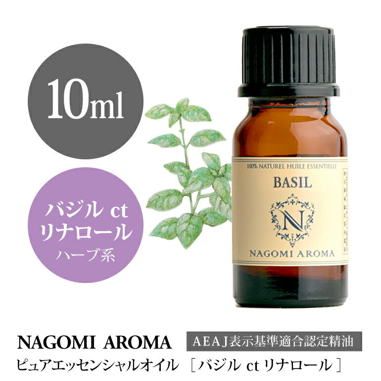 アロマオイル バジル ct リナロール 10ml エッセンシャルオイル 【 AEAJ認定表示基準認定精油 精油 バジルリナロール NAGOMI PURE 】