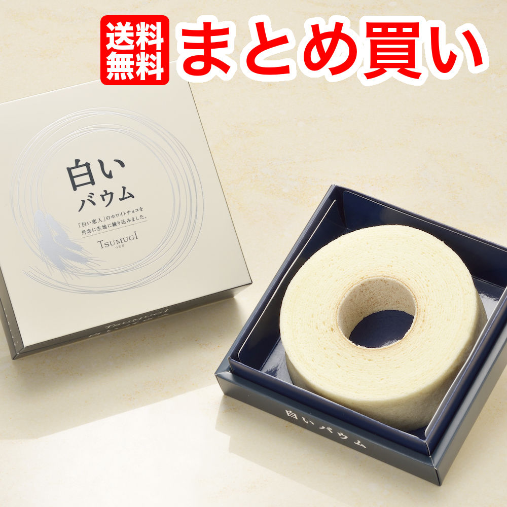 「白い恋人」で有名な石屋製菓が作る、白いバウム「つむぎ ７個北海道土産
