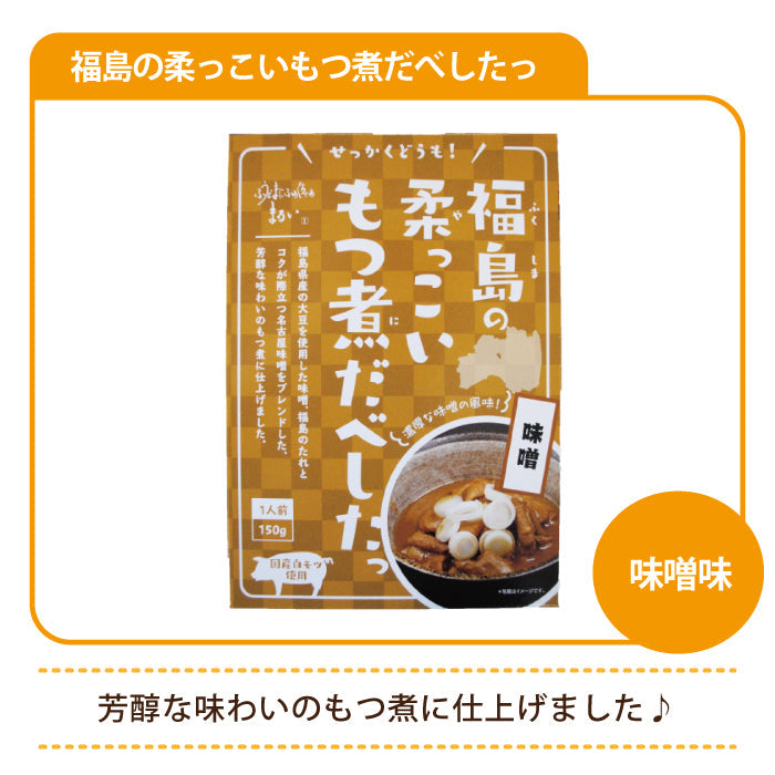 福島の柔っこいもつ煮だべしたっ 味噌味 *　福島土産　グルメ　福島郷土料理 (メール便)