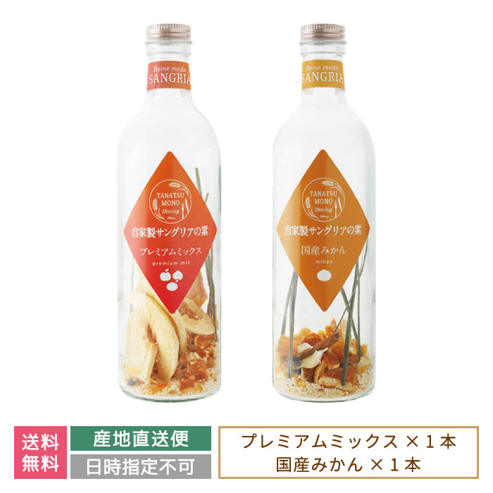 ギフト：ドライフルーツの自家製サングリアの素 プレミアムミックス・国産みかん *