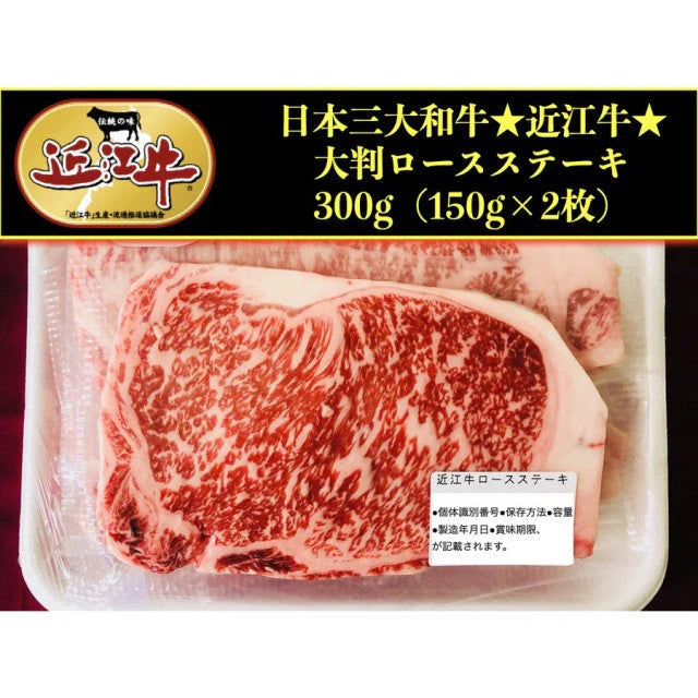 日本三大和牛「近江牛」大判ロースステーキ300g(大判150g×2枚）