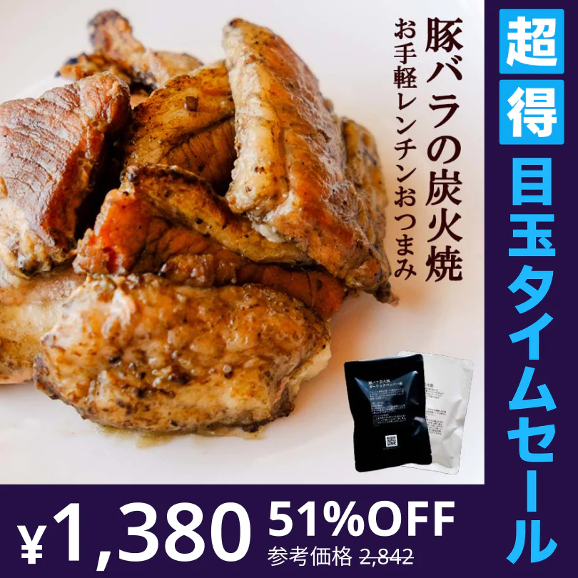 【超得ハイパーSALE】豚バラ炭火焼(ぶたばら/焼き豚/ブタバラ/炭火焼き) 100ｇ×4