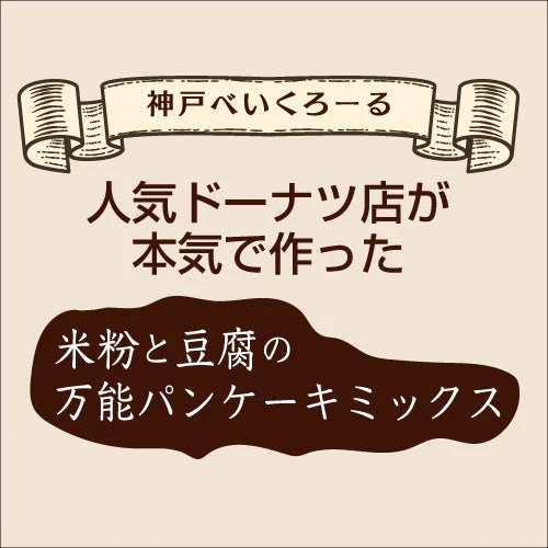 【超シェア買い祭】米粉と豆腐のパンケーキミックス粉4種